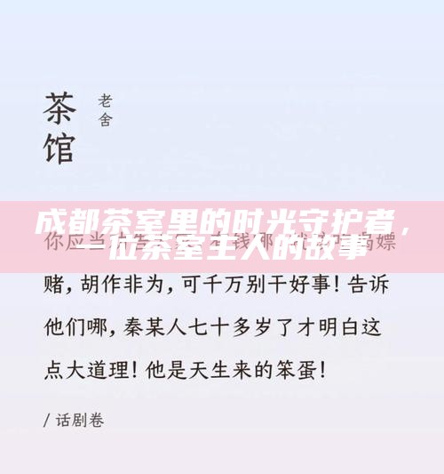 成都茶室里的时光守护者，一位茶室主人的故事