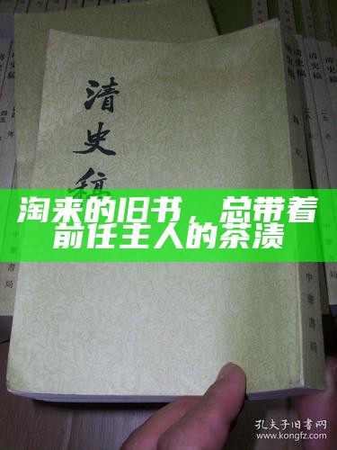 淘来的旧书，总带着前任主人的茶渍