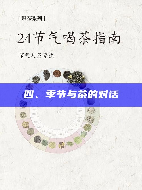 四、季节与茶的对话