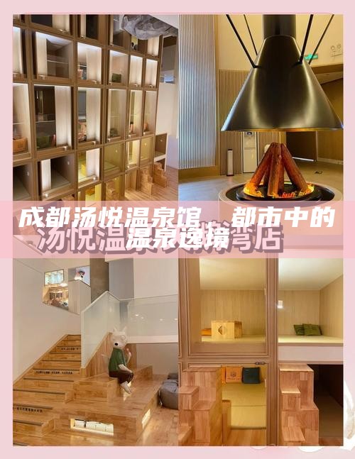 成都汤悦温泉馆，都市中的温泉逸境